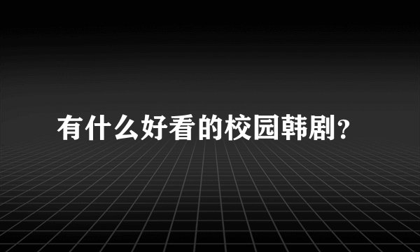 有什么好看的校园韩剧？