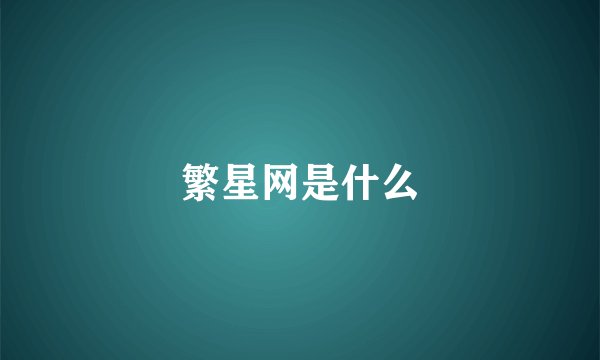 繁星网是什么