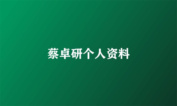 蔡卓研个人资料