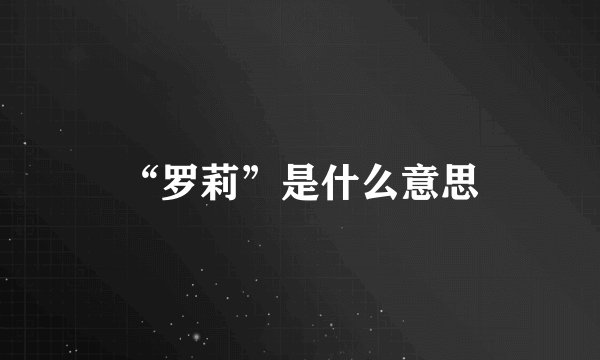 “罗莉”是什么意思
