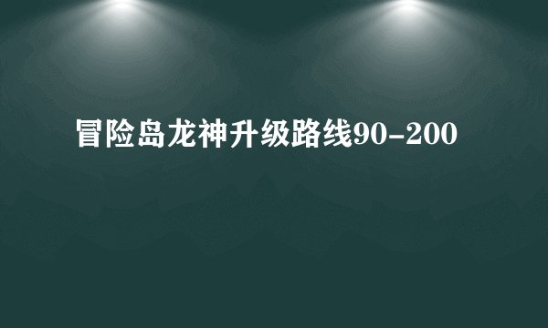 冒险岛龙神升级路线90-200