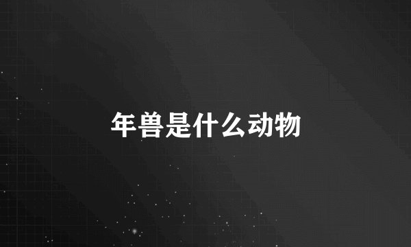 年兽是什么动物