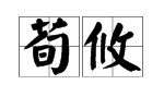 荀攸荀彧怎么读