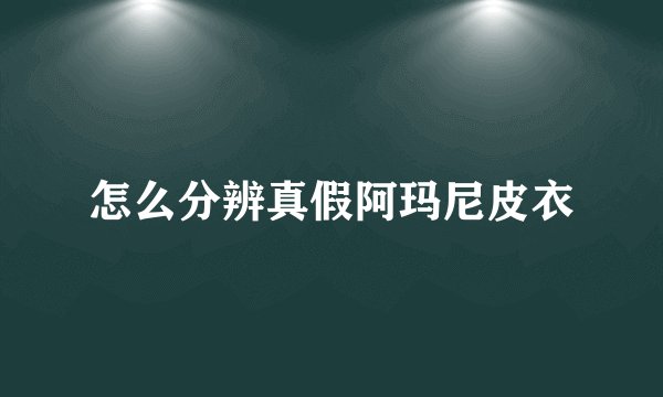 怎么分辨真假阿玛尼皮衣