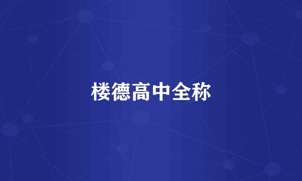 楼德高中全称