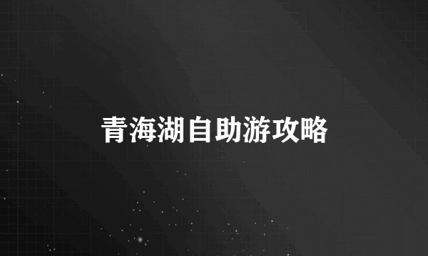 青海湖自助游攻略