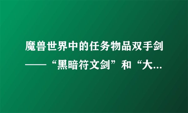 魔兽世界中的任务物品双手剑——“黑暗符文剑”和“大天使之击”和“阿契厄斯”的任务是什么？在哪接的？