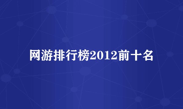 网游排行榜2012前十名