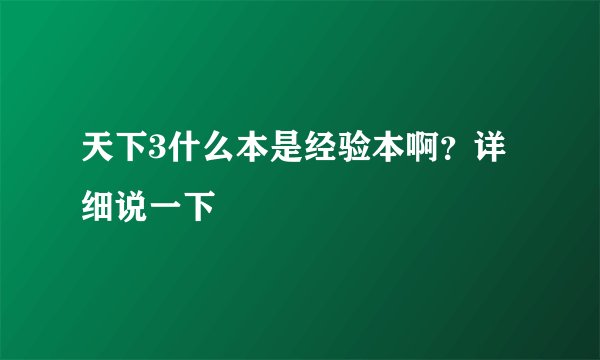 天下3什么本是经验本啊？详细说一下