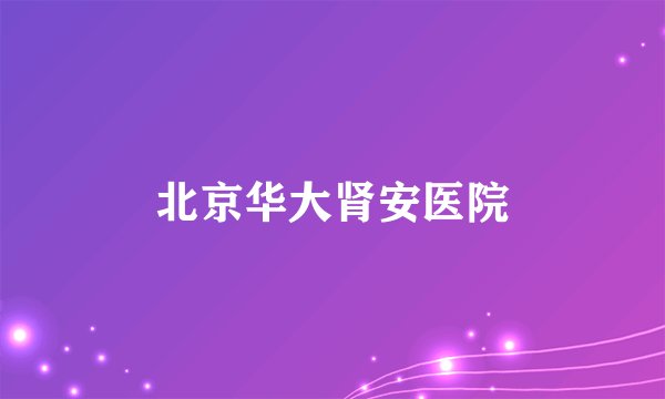 北京华大肾安医院
