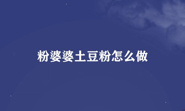 粉婆婆土豆粉怎么做