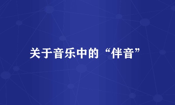 关于音乐中的“伴音”