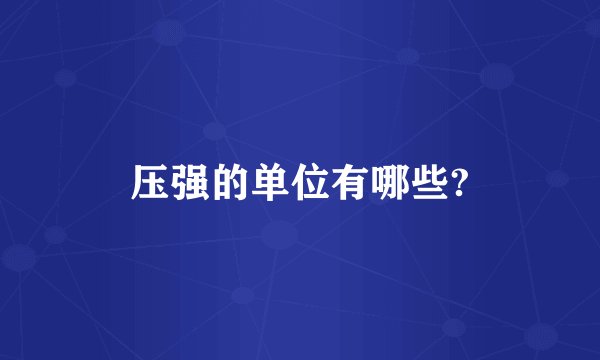 压强的单位有哪些?