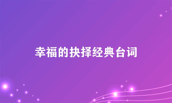 幸福的抉择经典台词