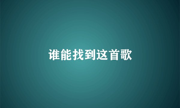 谁能找到这首歌