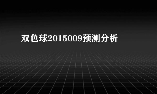 双色球2015009预测分析
