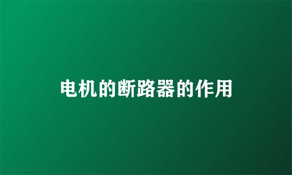 电机的断路器的作用