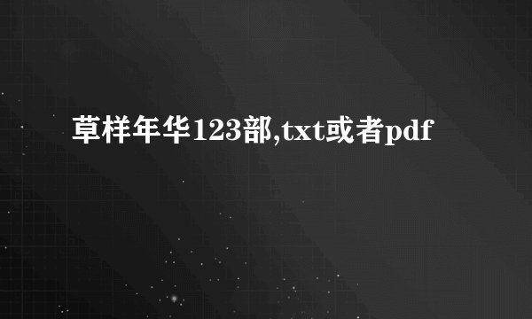 草样年华123部,txt或者pdf