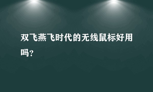 双飞燕飞时代的无线鼠标好用吗？