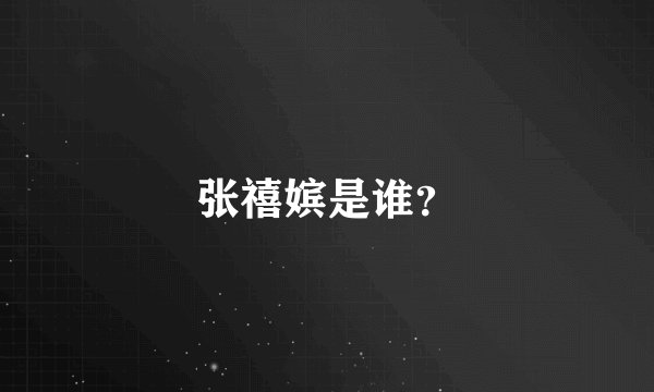 张禧嫔是谁？