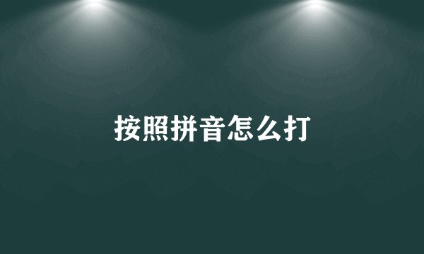 按照拼音怎么打