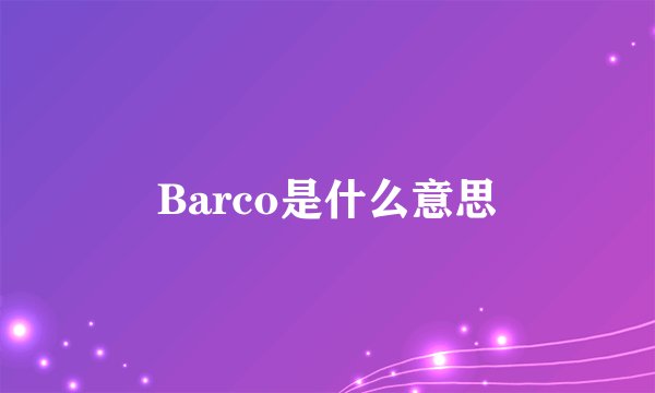 Barco是什么意思