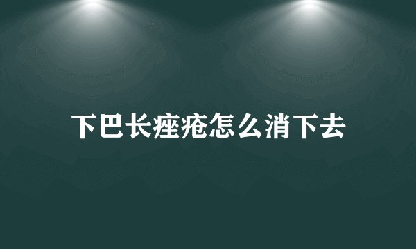 下巴长痤疮怎么消下去