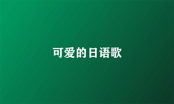 可爱的日语歌