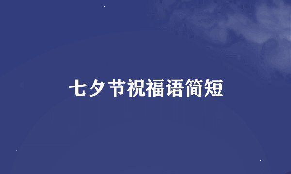 七夕节祝福语简短