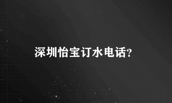 深圳怡宝订水电话？
