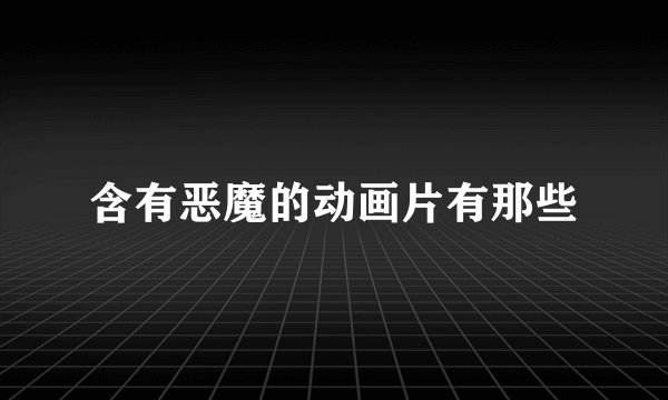 含有恶魔的动画片有那些