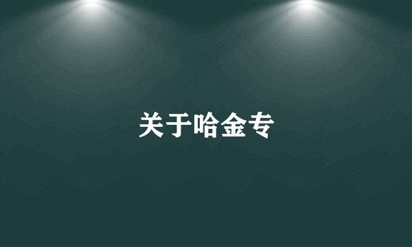 关于哈金专