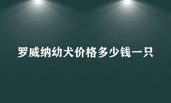罗威纳幼犬价格多少钱一只