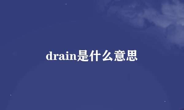 drain是什么意思