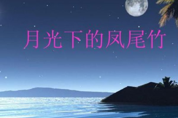 傣族最火的歌曲是哪一首？