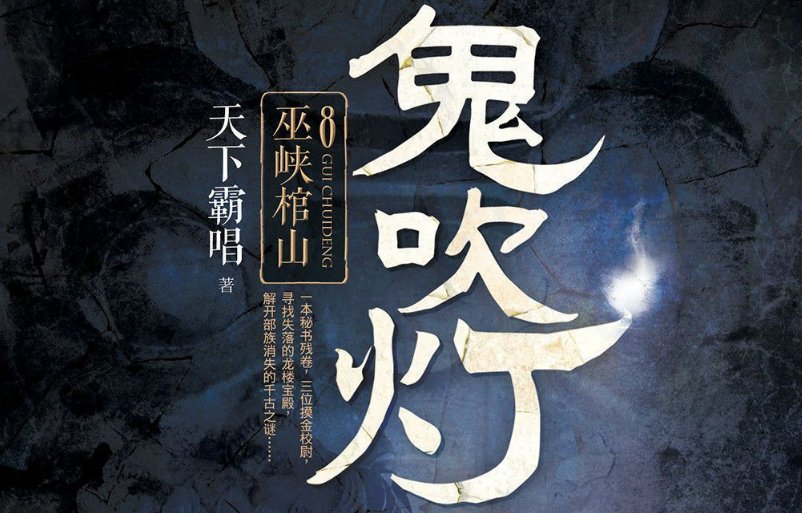 鬼吹灯Ⅱ4最后的结局是什么
