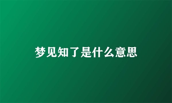 梦见知了是什么意思