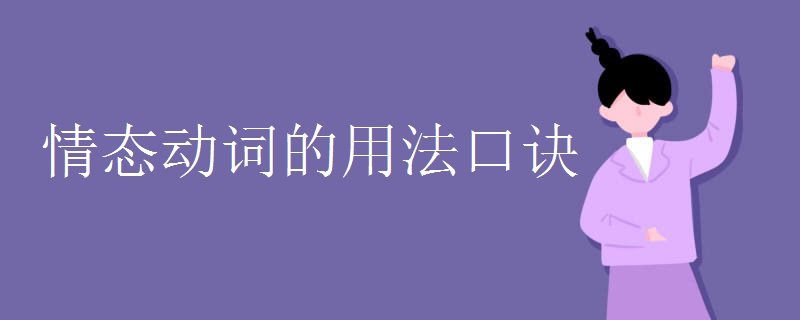 情态动词的用法