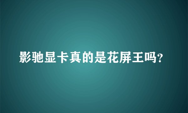 影驰显卡真的是花屏王吗？