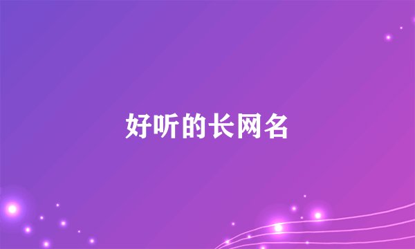 好听的长网名