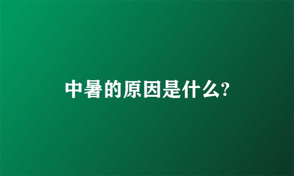 中暑的原因是什么?