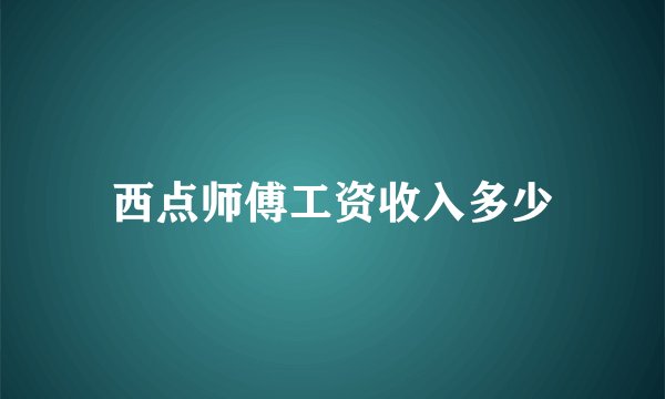 西点师傅工资收入多少