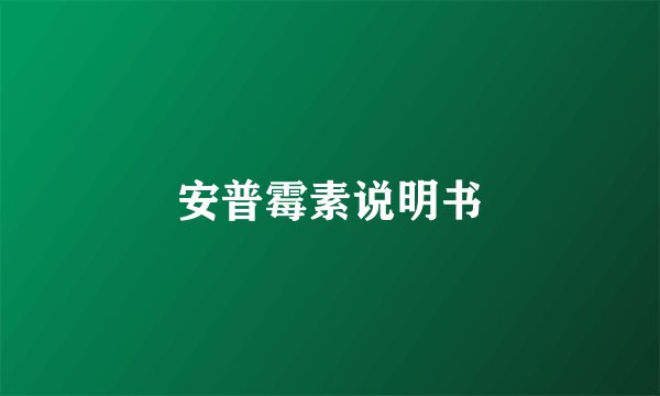 安普霉素说明书
