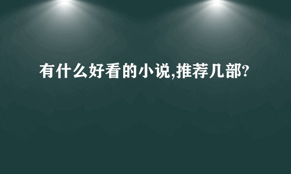 有什么好看的小说,推荐几部?