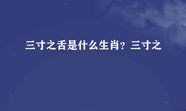 三寸之舌是什么生肖?三寸之