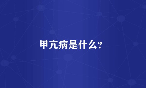 甲亢病是什么？