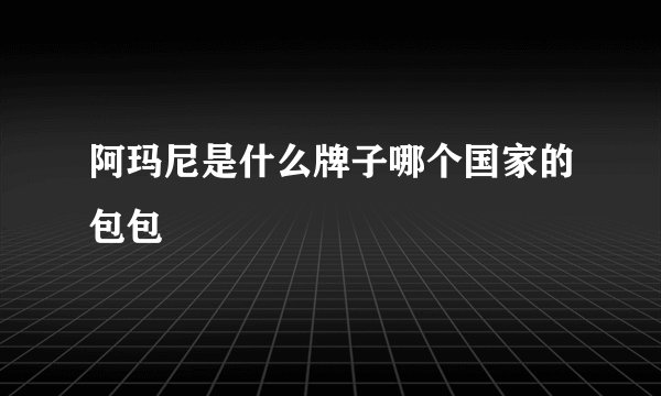 阿玛尼是什么牌子哪个国家的包包