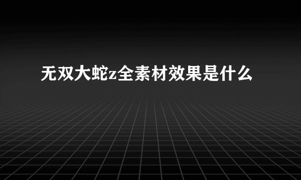 无双大蛇z全素材效果是什么