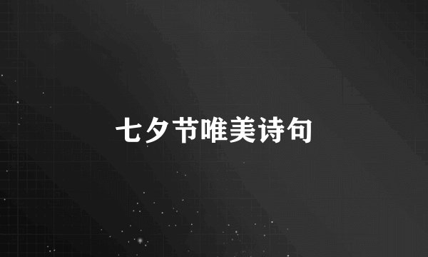 七夕节唯美诗句