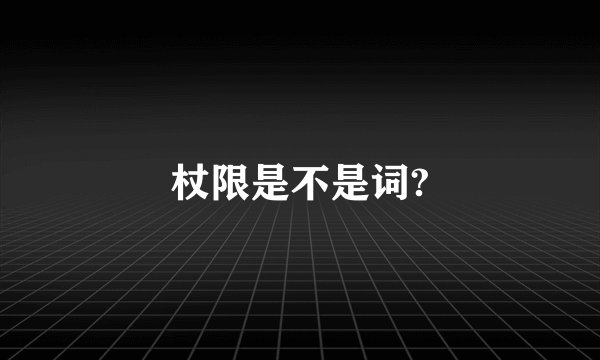 杖限是不是词?
